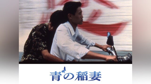 青の稲妻