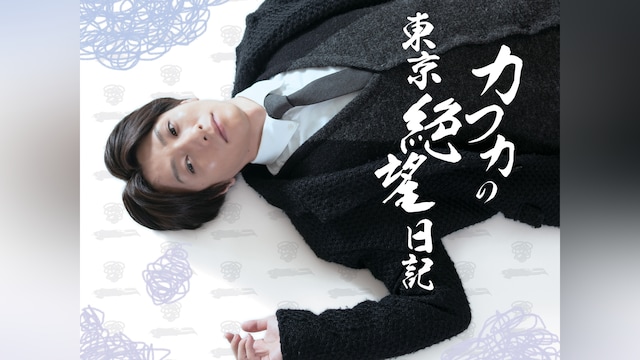 カフカの東京絶望日記