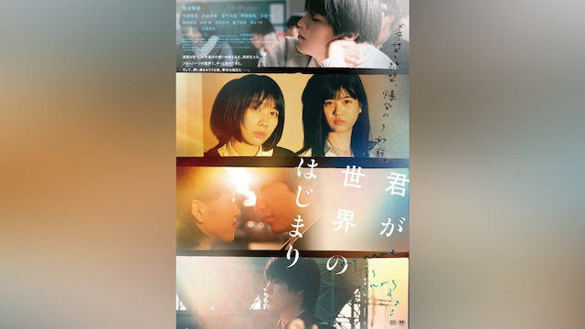 君が世界のはじまり