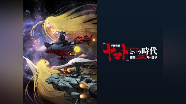 「宇宙戦艦ヤマト」という時代 西暦2202年の選択