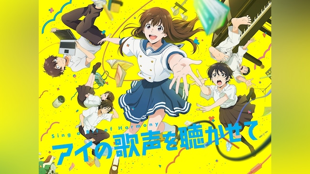 アイの歌声を聴かせて