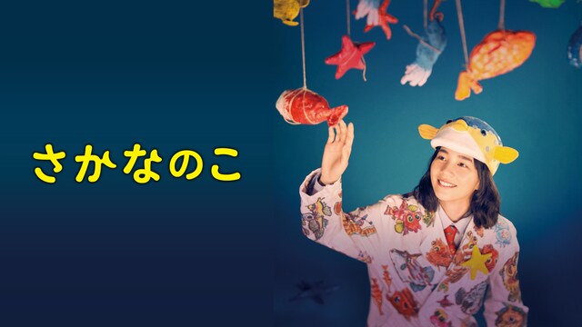 さかなのこ