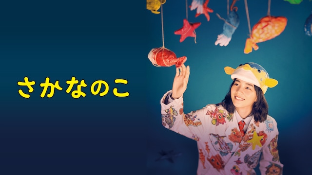 さかなのこ