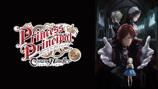 『プリンセス・プリンシパル Crown Handler』第3章