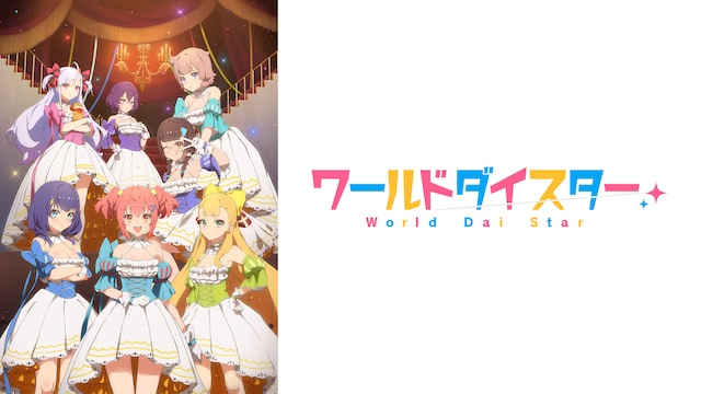 ワールドダイスター