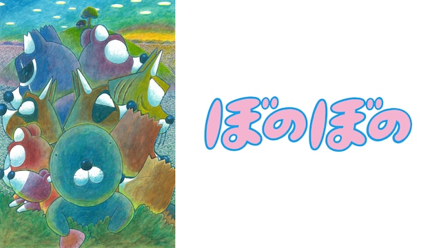 映画「ぼのぼの」