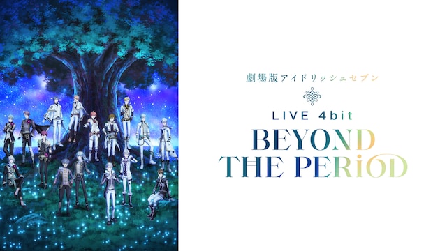 劇場版アイドリッシュセブン LIVE 4bit BEYOND THE PERiOD