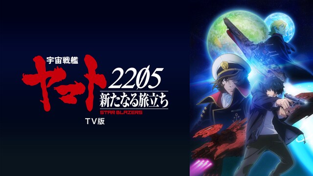 『宇宙戦艦ヤマト2205　新たなる旅立ち』TV版