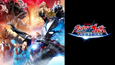 ウルトラマンブレーザー THE MOVIE 大怪獣首都激突