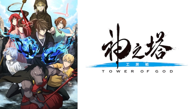 神之塔 -Tower of God- 工房戦