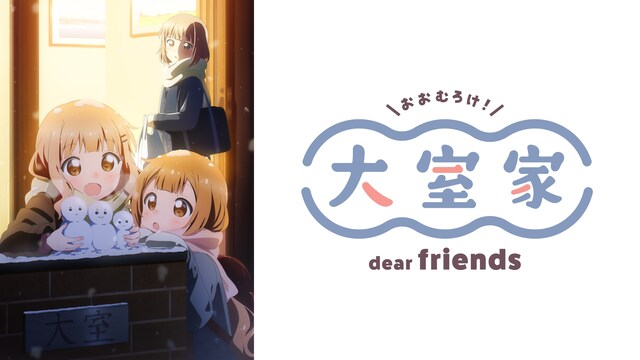 大室家 dear friends