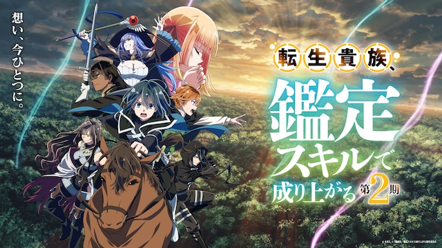 転生貴族、鑑定スキルで成り上がる 第2期