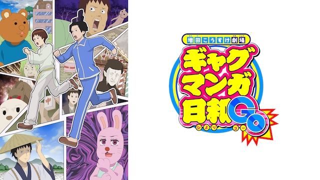 ギャグマンガ日和GO