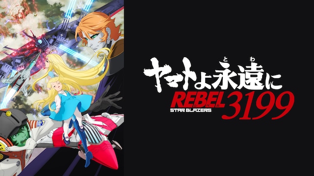 『ヤマトよ永遠に REBEL3199』 第三章 群青のアステロイド