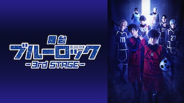 舞台『ブルーロック』3rd STAGE