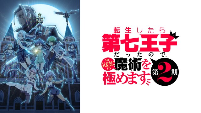 転生したら第七王子だったので、気ままに魔術を極めます 第2期