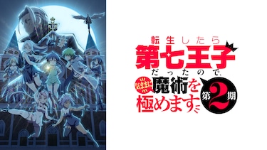 転生したら第七王子だったので、気ままに魔術を極めます 第2期