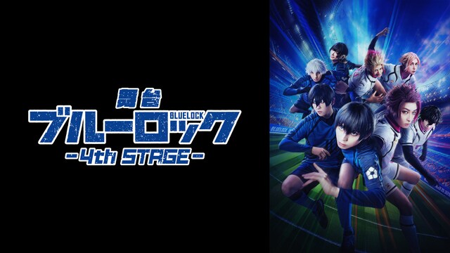 舞台『ブルーロック』4th STAGE