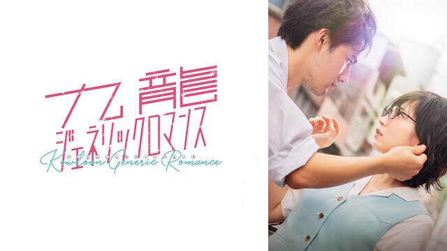 実写映画『九龍ジェネリックロマンス』