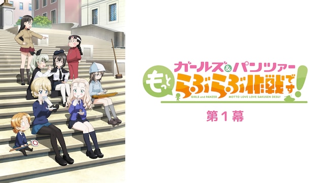 ガールズ&パンツァー もっとらぶらぶ作戦です! 第 1 幕