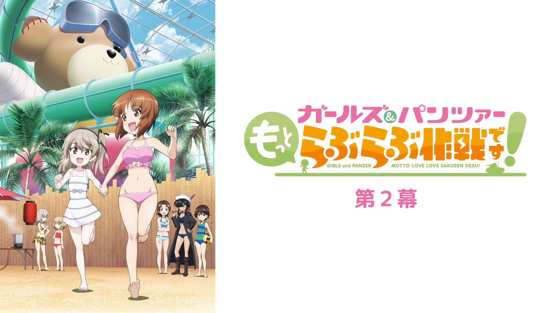 ガールズ&パンツァー もっとらぶらぶ作戦です! 第 2 幕｜カンテレ