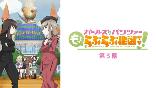 ガールズ&パンツァー もっとらぶらぶ作戦です! 第 3 幕