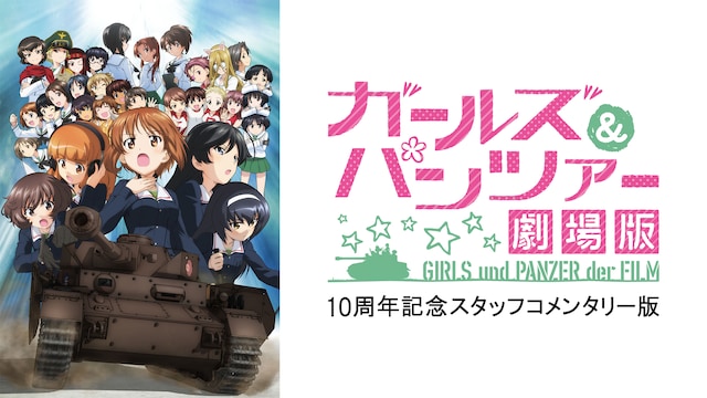 劇場版 ガールズ&パンツァー 10周年記念スタッフコメンタリー版