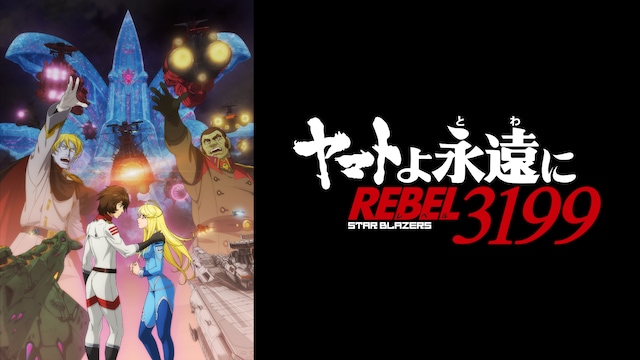 『ヤマトよ永遠に REBEL3199』 第五章 白熱の銀河大戦