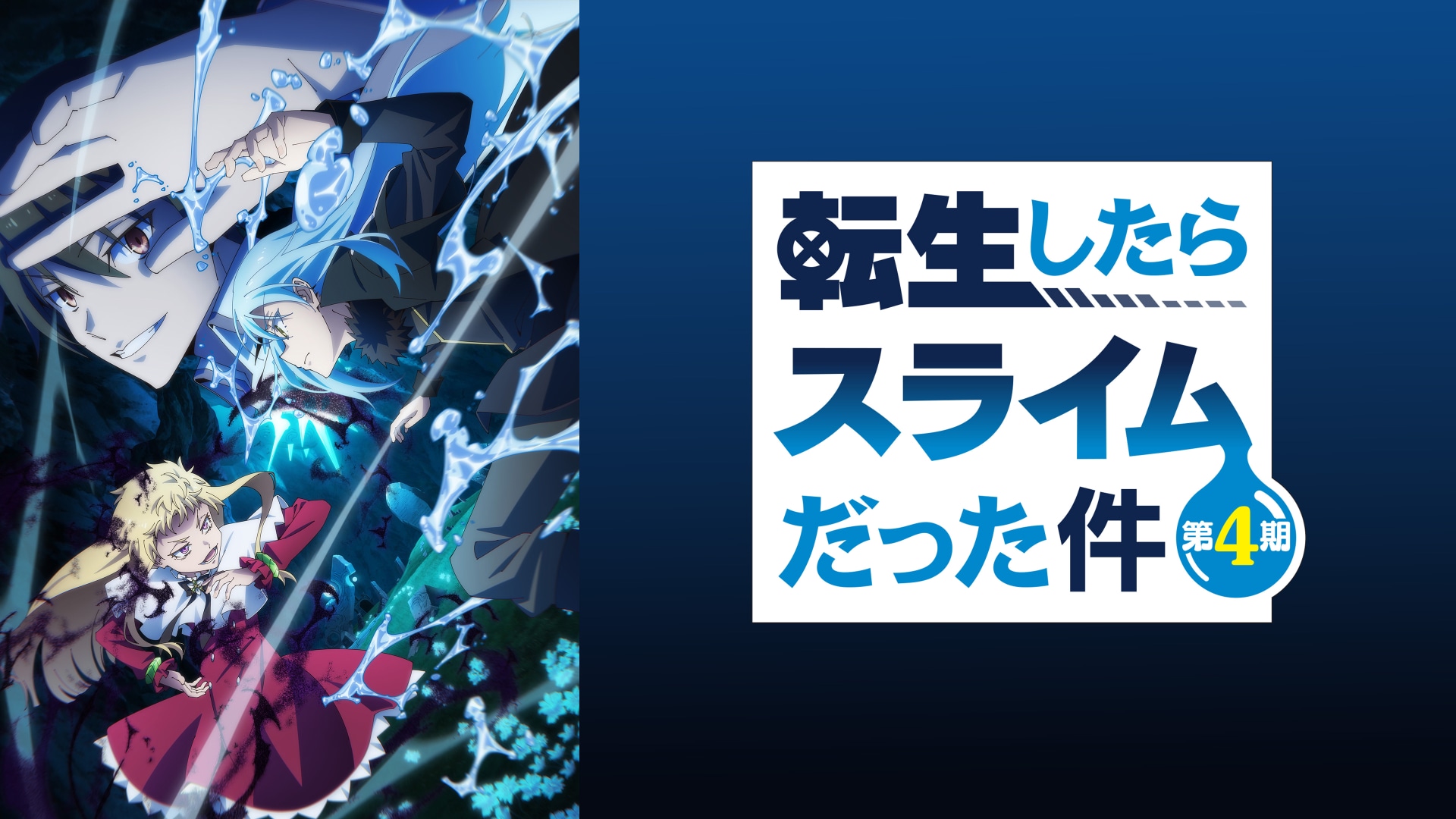 転生したらスライムだった件 第4期