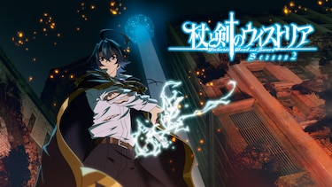 杖と剣のウィストリア Season2