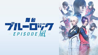 舞台『ブルーロック -EPISODE 凪-』