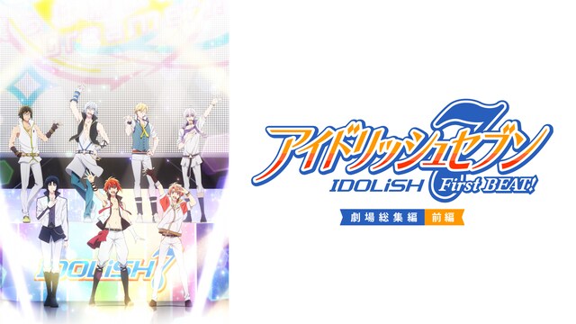 「アイドリッシュセブン FirstBEAT! 劇場総集編」【前編】