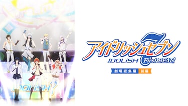 「アイドリッシュセブン FirstBEAT! 劇場総集編」【前編】