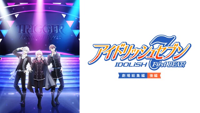 「アイドリッシュセブン FirstBEAT! 劇場総集編」【後編】