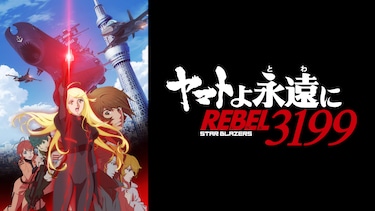 『ヤマトよ永遠に REBEL3199』 第六章 碧い迷宮