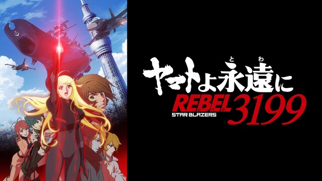 『ヤマトよ永遠に REBEL3199』 第六章 碧い迷宮