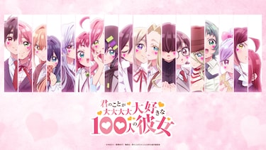 君のことが大大大大大好きな100人の彼女 第3期