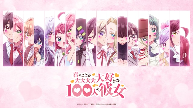 君のことが大大大大大好きな100人の彼女 第3期