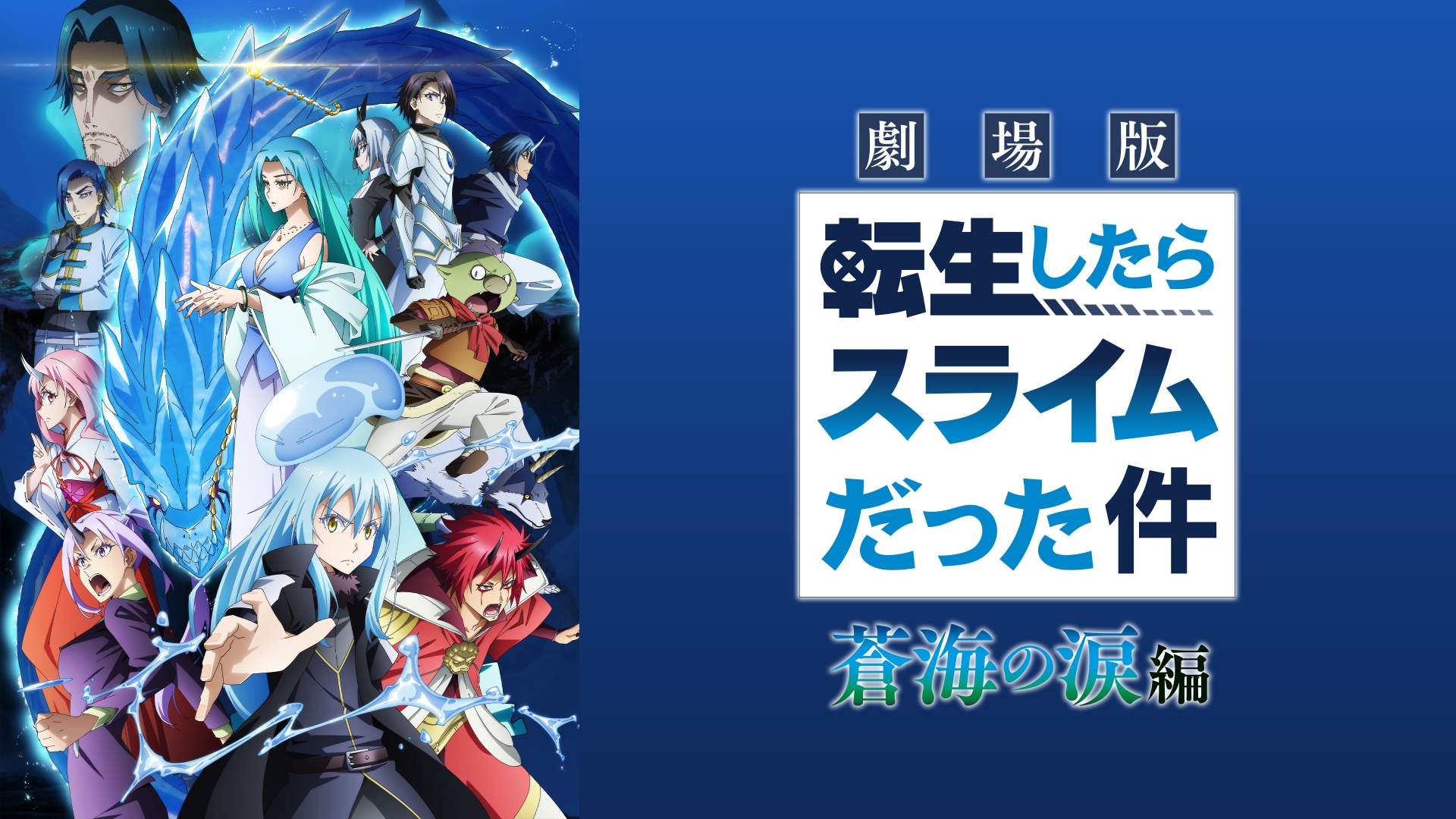 劇場版 転生したらスライムだった件 蒼海の涙編