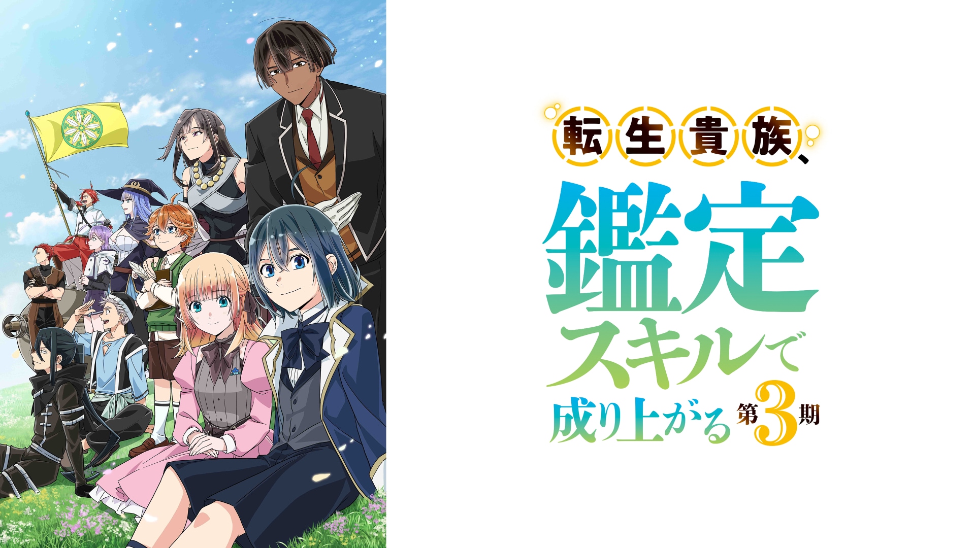 転生貴族、鑑定スキルで成り上がる 第3期