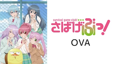 さばげぶっ！　OVA