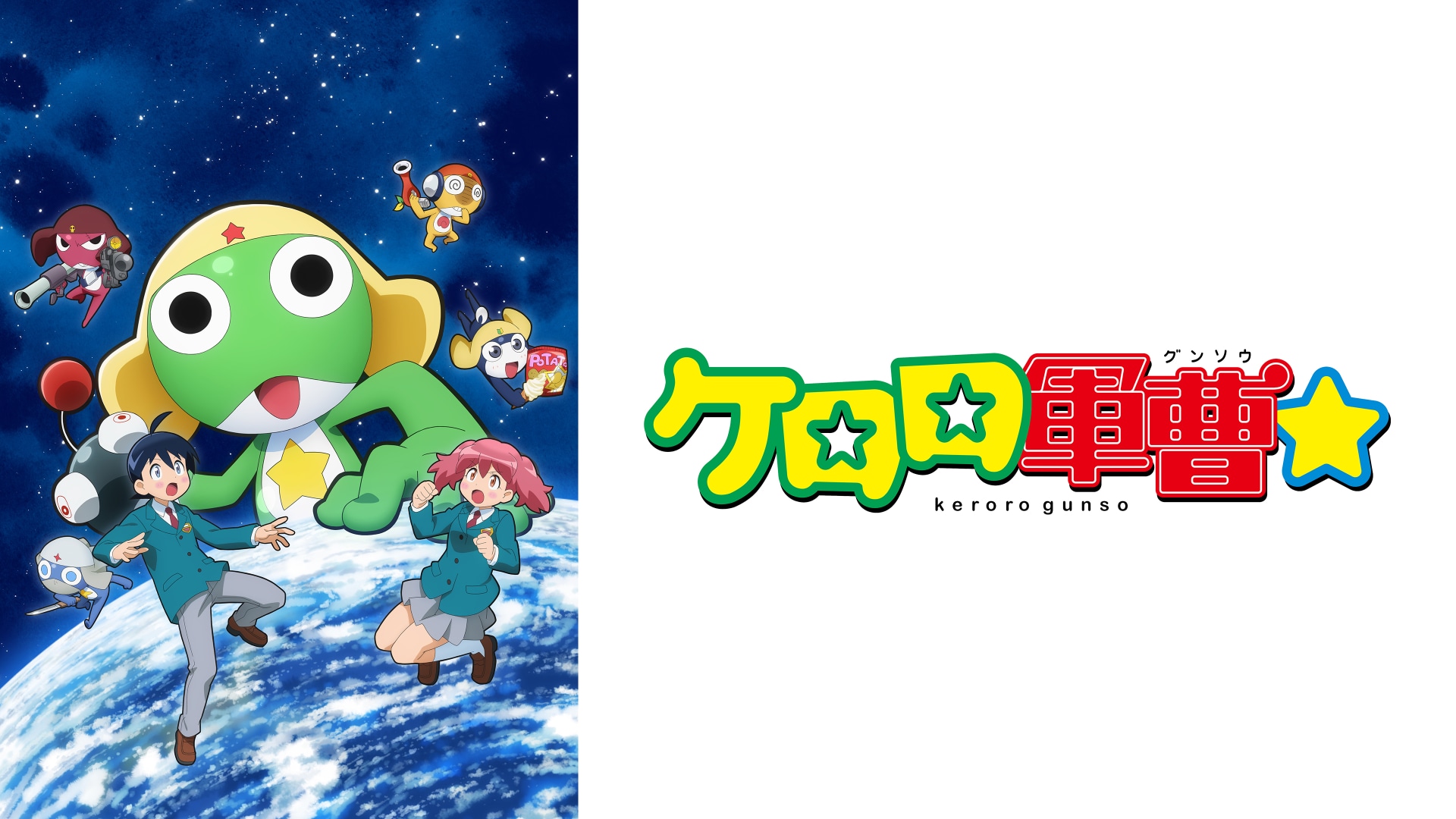 ケロロ軍曹☆