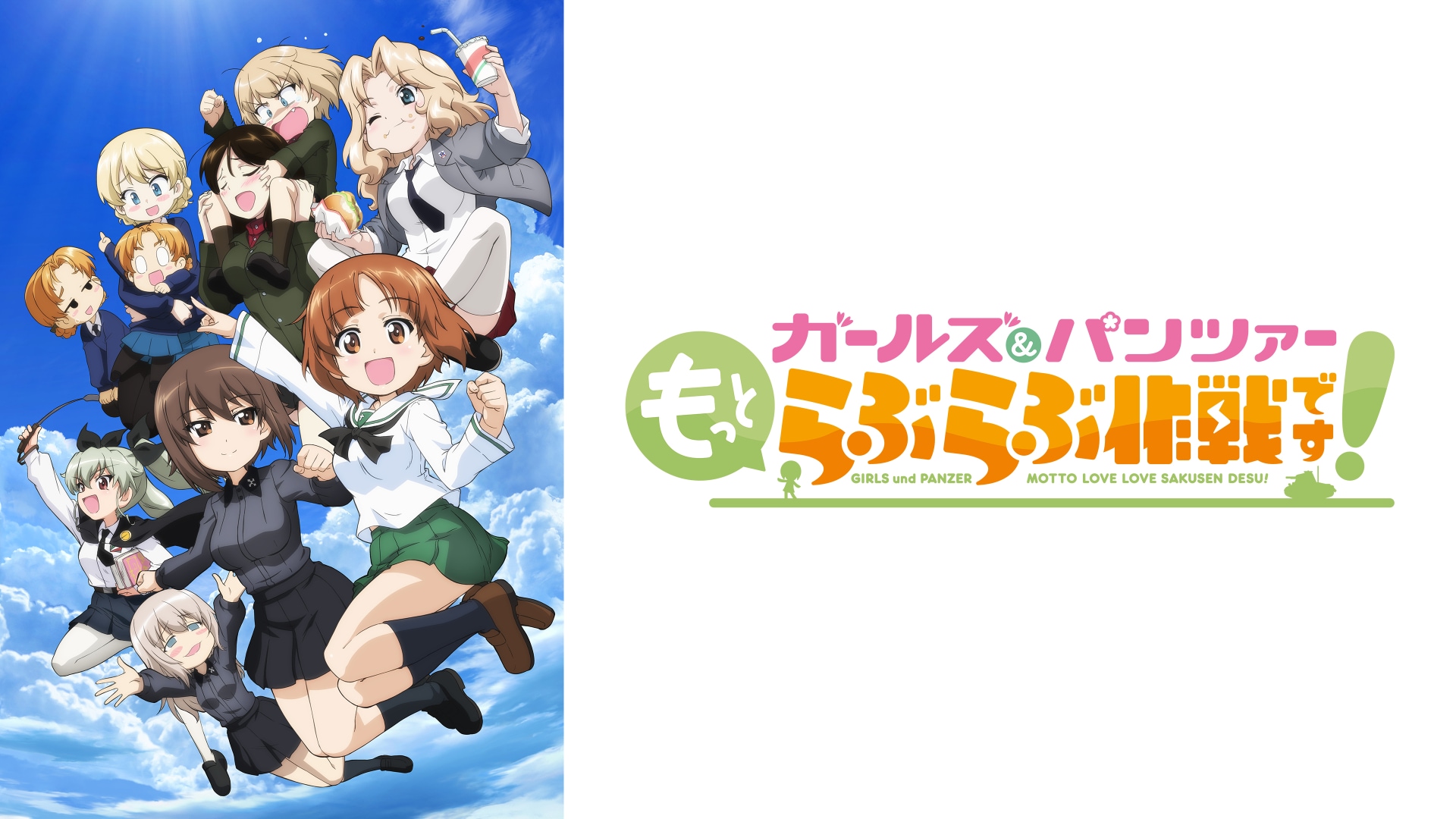 ガールズ＆パンツァー もっとらぶらぶ作戦です！