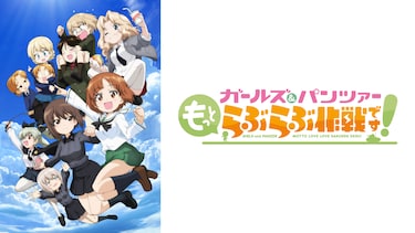 ガールズ＆パンツァー もっとらぶらぶ作戦です！