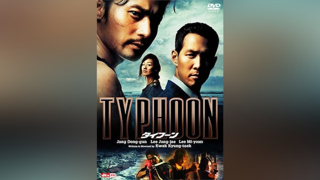 タイフーン