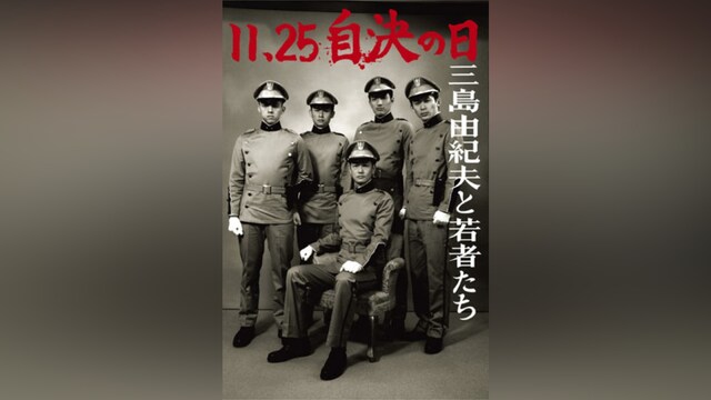 11.25 自決の日 三島由紀夫と若者たち