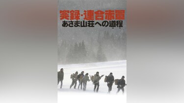 実録・連合赤軍 あさま山荘への道程