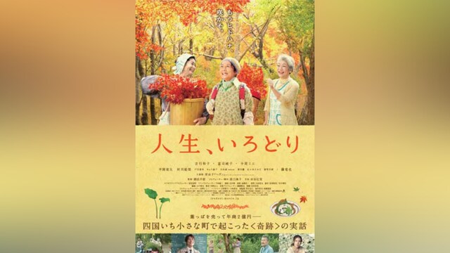 人生、いろどり