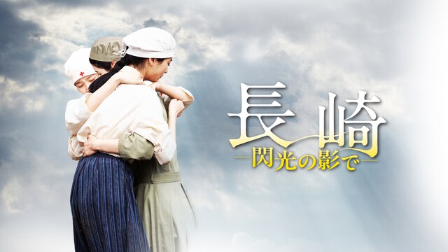 長崎ー閃光の影でー