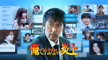 俺ではない炎上
